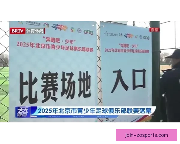 北京足球联赛最新赛程公布比赛具体开始时间及赛程安排解析