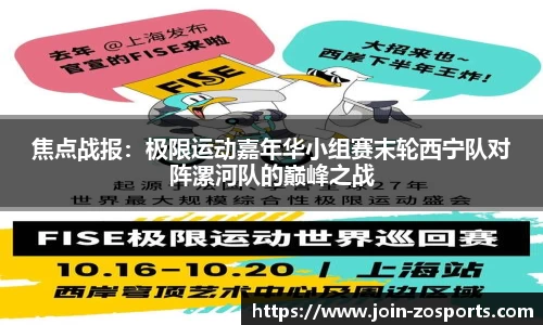 焦点战报：极限运动嘉年华小组赛末轮西宁队对阵漯河队的巅峰之战