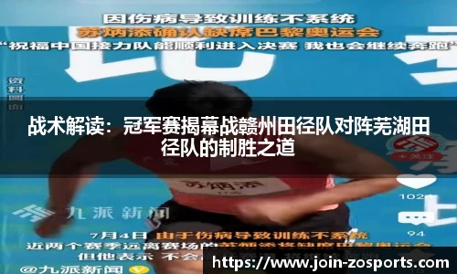 战术解读：冠军赛揭幕战赣州田径队对阵芜湖田径队的制胜之道