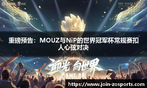 重磅预告：MOUZ与NiP的世界冠军杯常规赛扣人心弦对决