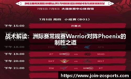 战术解读：洲际赛常规赛Warrior对阵Phoenix的制胜之道