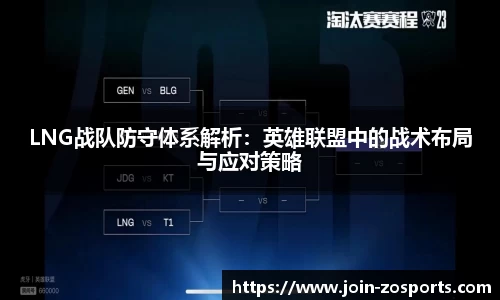 LNG战队防守体系解析：英雄联盟中的战术布局与应对策略