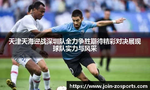 天津天海迎战深圳队全力争胜期待精彩对决展现球队实力与风采