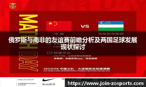 俄罗斯与南非的友谊赛前瞻分析及两国足球发展现状探讨