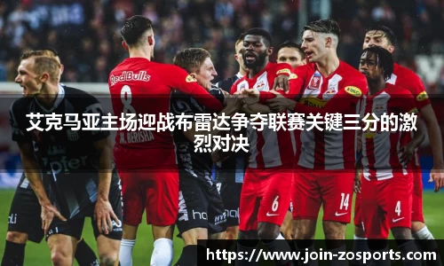 艾克马亚主场迎战布雷达争夺联赛关键三分的激烈对决